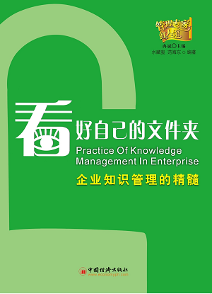 看好自己的文件夹：企业知识管理的精髓